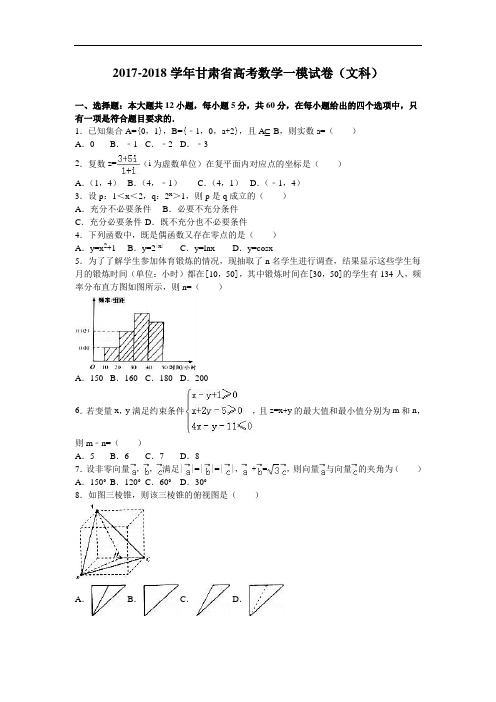 甘肃省2017-2018学年高三数学一模试卷(文科) Word版含解析