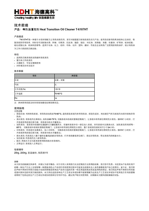 导热油清洗剂 T-6107HT(水性环保型)