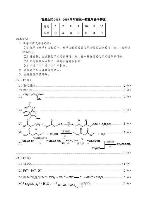 2019年北京市石景山区高三化学一模 答案