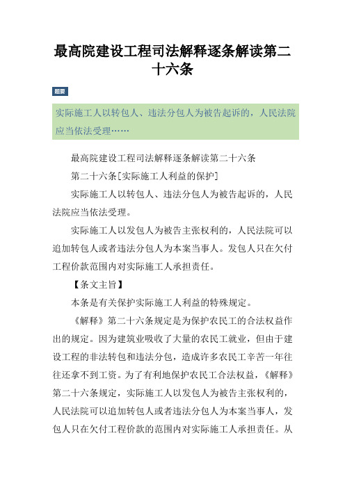 最高院建设工程司法解释逐条解读第二十六条