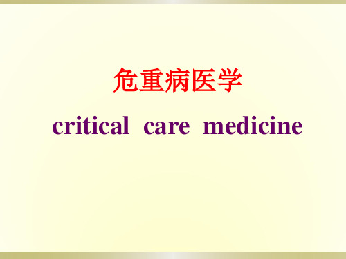 危重病医学 第1章 绪论