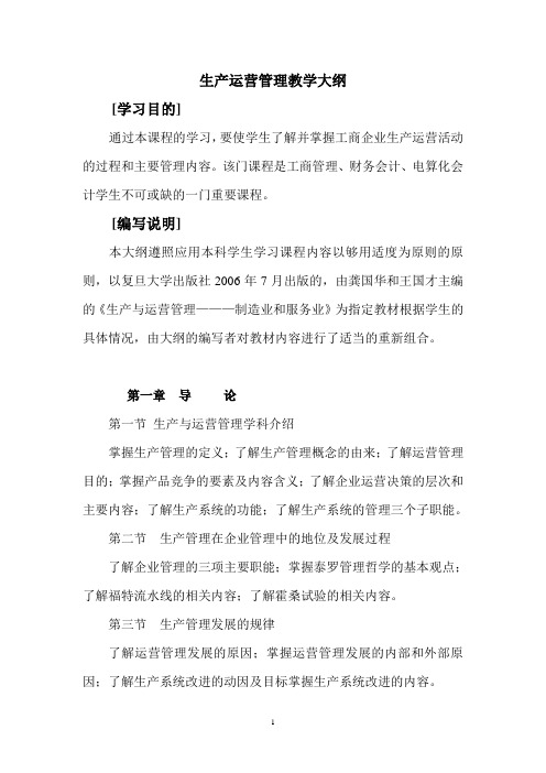 生产运营管理教学大纲
