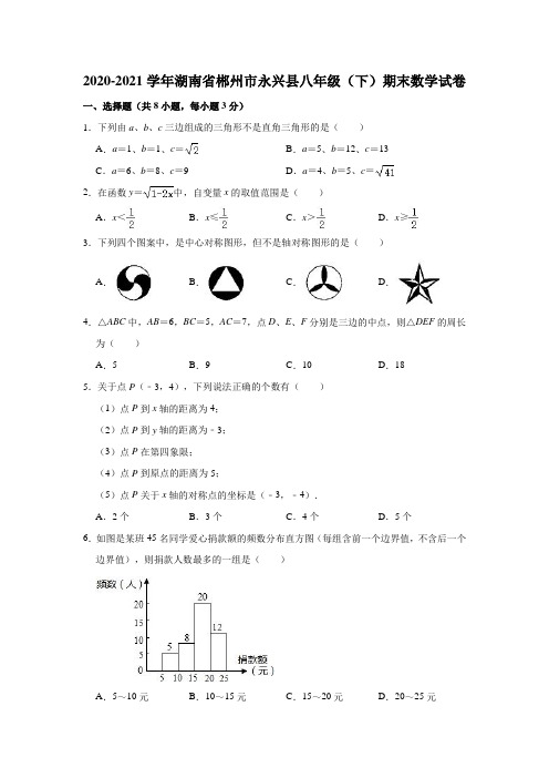 2020-2021学年湖南省郴州市永兴县八年级下学期期末数学试卷(含答案)