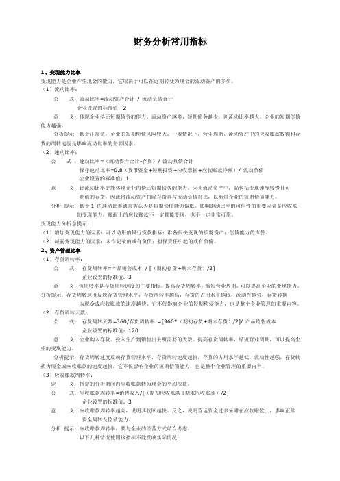 常用财务分析指标标准值