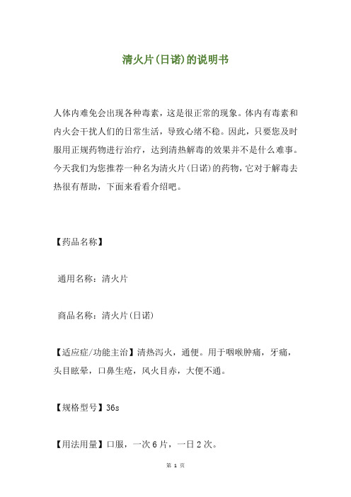清火片(日诺)的说明书
