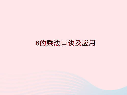 二年级数学上册四凯蒂学艺表内乘法(二)《6的乘法口诀及应用》课件青岛版六三制