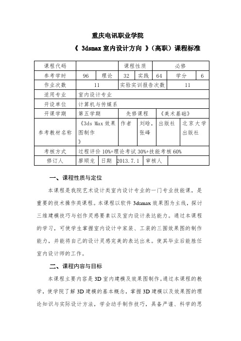 3dsmax室内效果图制作课程标准.