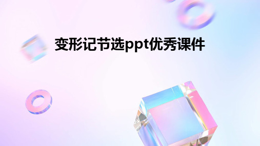 变形记节选ppt优秀课件