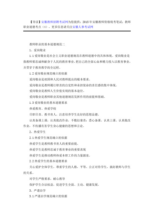 2015年安徽教师资格统考笔试：教师职业道德考点(4)