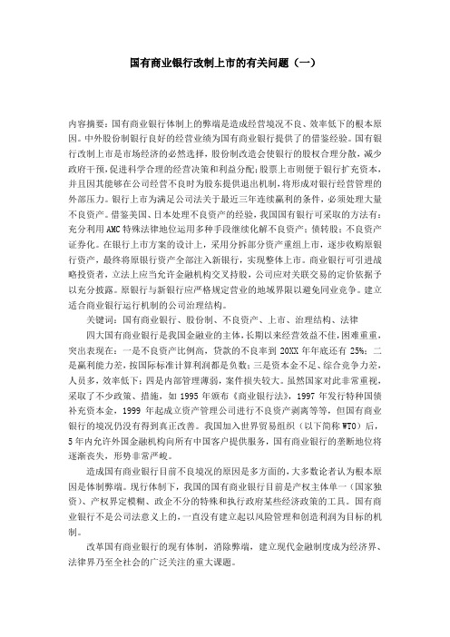 国有商业银行改制上市的有关问题(一)