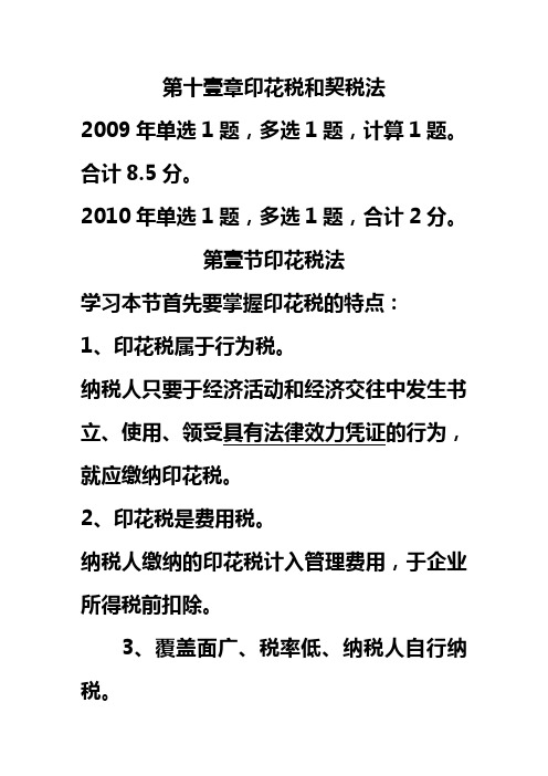 (税务规划)第十一章印花税和契税法