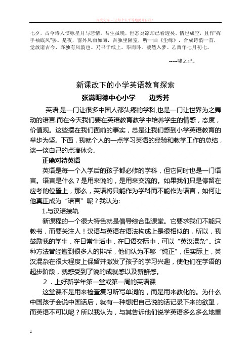 emzgmak新课改下的小学英语教育探索议案 (1)