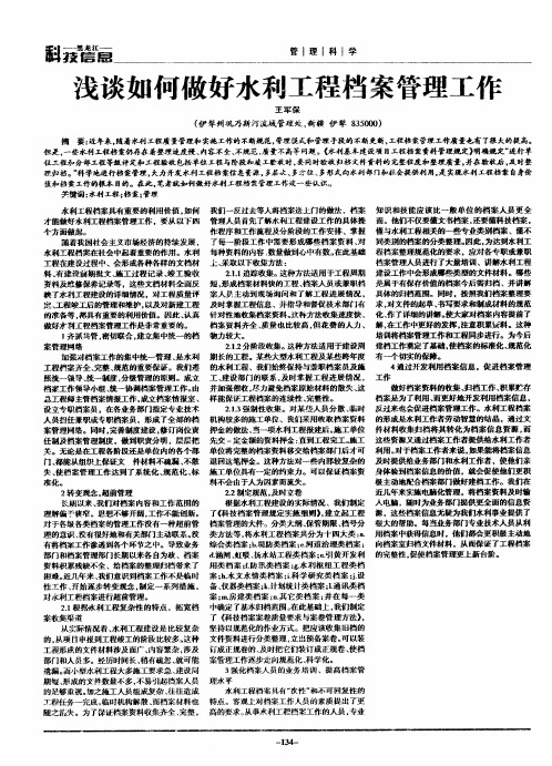 浅谈如何做好水利工程档案管理工作