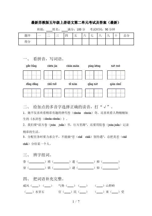 最新苏教版五年级上册语文第二单元考试及答案(最新)