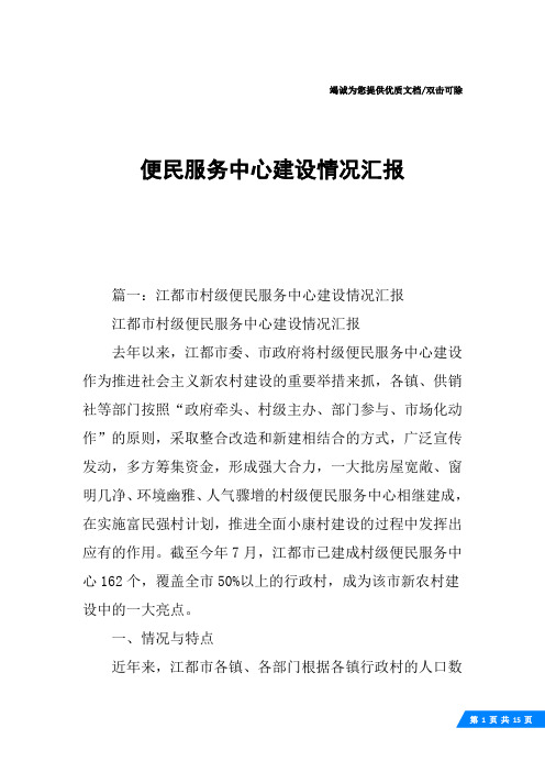 便民服务中心建设情况汇报