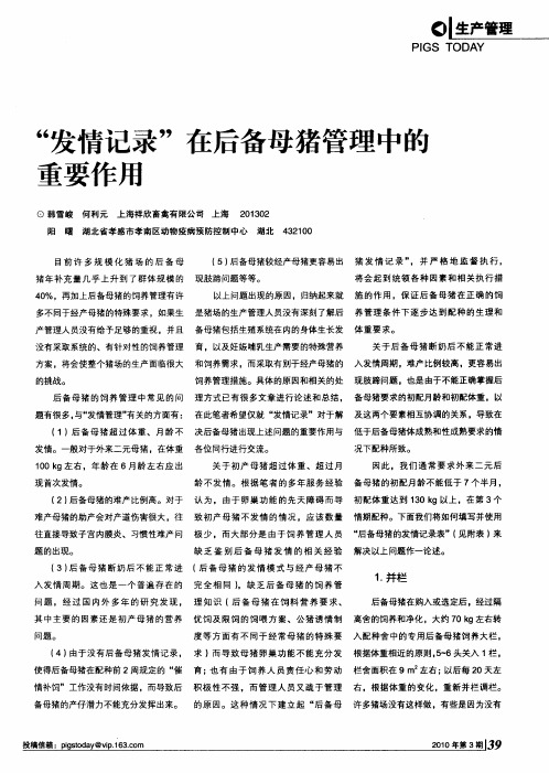 “发情记录”在后备母猪管理中的重要作用