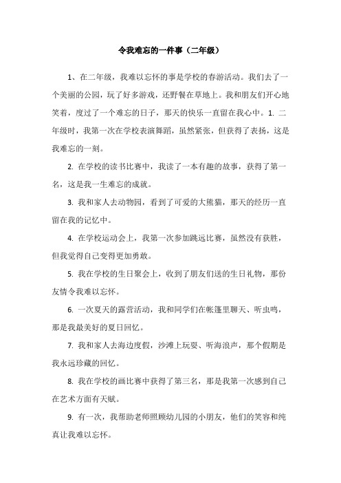 令我难忘的一件事二年级 50个字