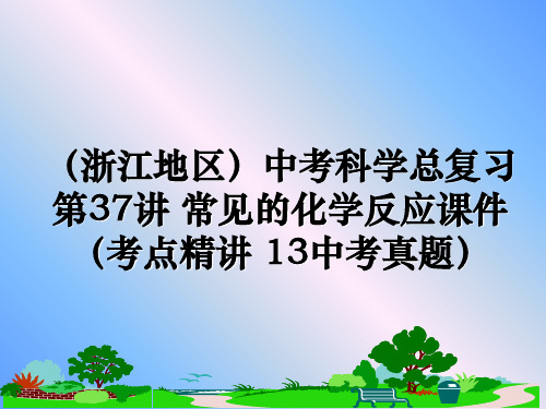 最新(浙江地区中考科学总复习 第37讲 常见的化学反应课件(考点精讲 13中考真题课件ppt