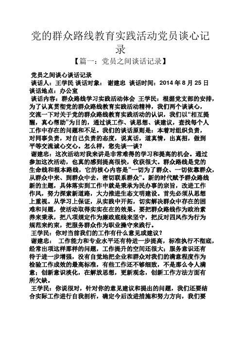 党的群众路线教育实践活动党员谈心记录