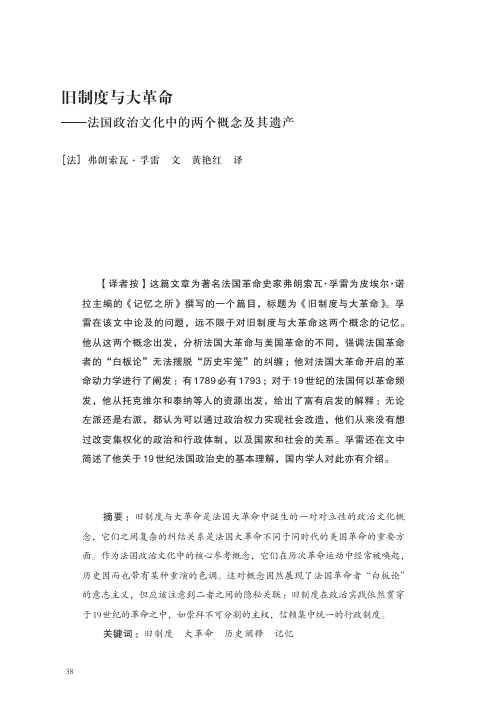 旧制度与大革命——法国政治文化中的两个概念及其遗产