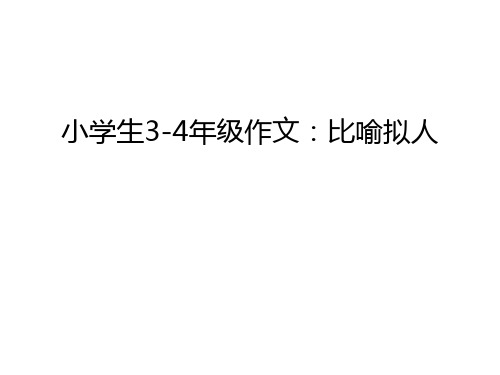 小学生3-4年级作文：比喻拟人知识讲解