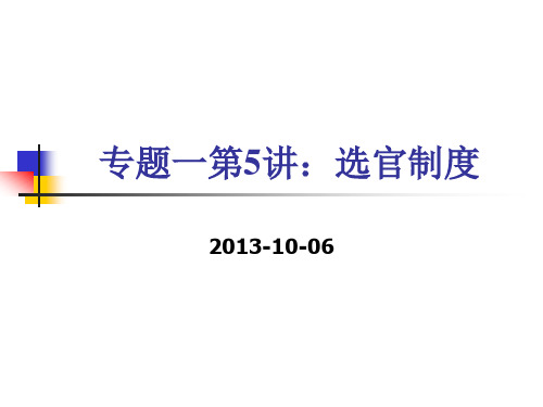 【平说历史·2014届】专题一：古代中国的政治制度(第5讲：选官制度)