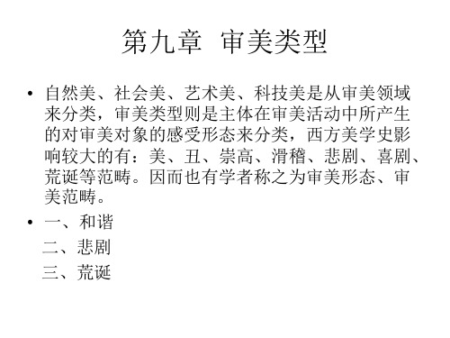 第九章  审美类型(上、下)