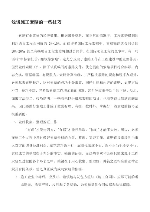 浅谈施工索赔的一点心得体会