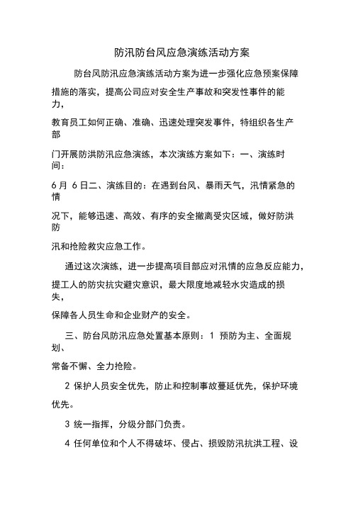 防汛防台风应急演练活动方案.doc
