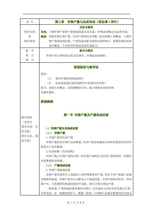 作物栽培与耕作学—作物产量与品质形成(总论)