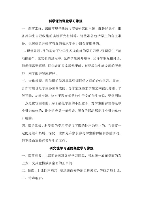 科学课的课堂学习常规新
