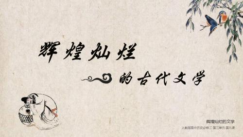 人教版高中历史必修三第三单元第9课《辉煌灿烂的文学》精品课件