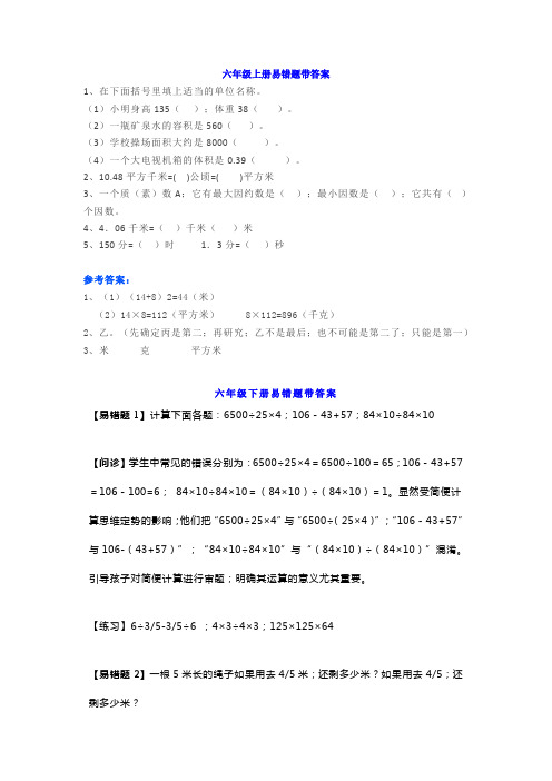 【小学数学】小学数学六年级上下册易错题解题思路汇总(附答案)