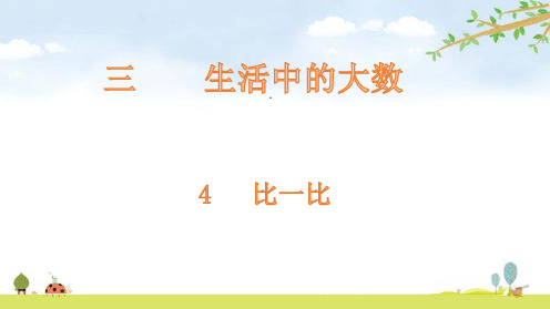 【北师大版小学数学】比一比PPT教学课件1
