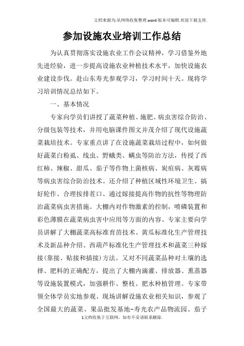 参加设施农业培训工作总结