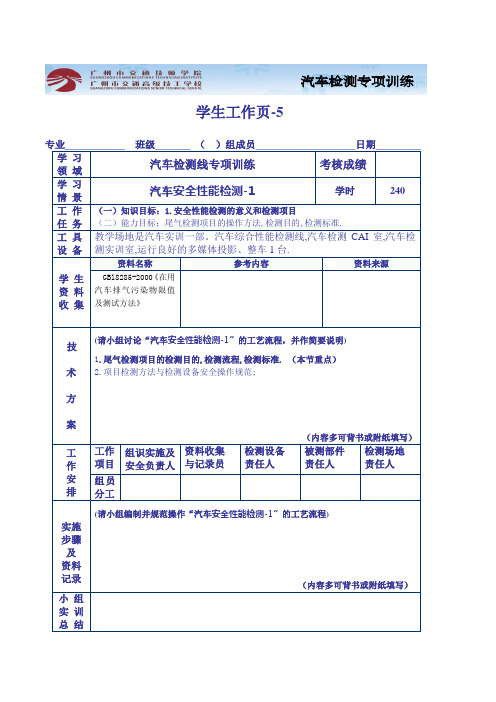 汽车检测线专项训练-6(实训指导书与工作页)汽车排气的检测