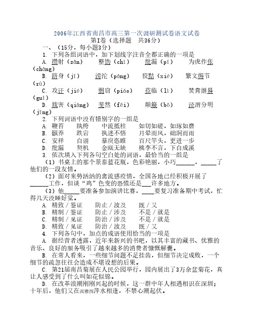 2006年江西省南昌市高三第一    次调研测试卷语文试卷