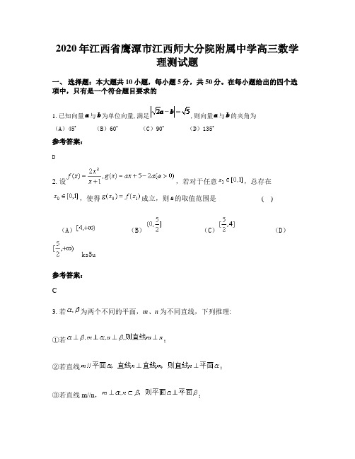 2020年江西省鹰潭市江西师大分院附属中学高三数学理测试题
