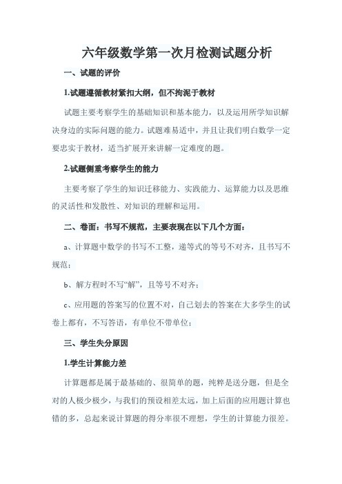 六年级数学月考分析
