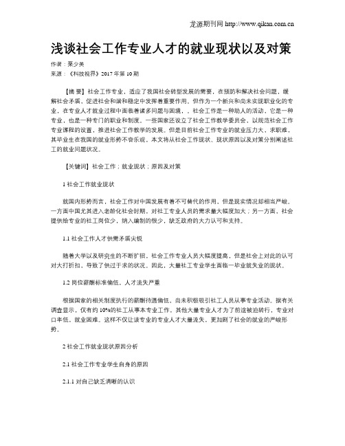 浅谈社会工作专业人才的就业现状以及对策