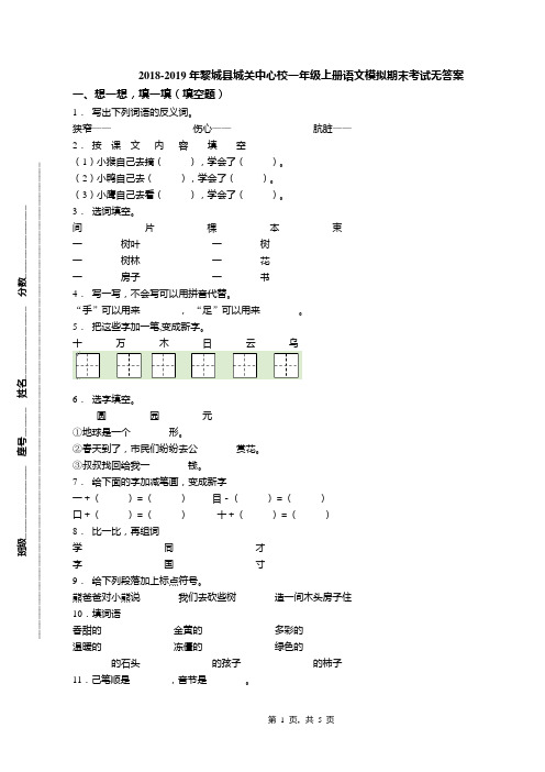 2018-2019年黎城县城关中心校一年级上册语文模拟期末考试无答案