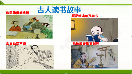 《古人谈读书》ppt