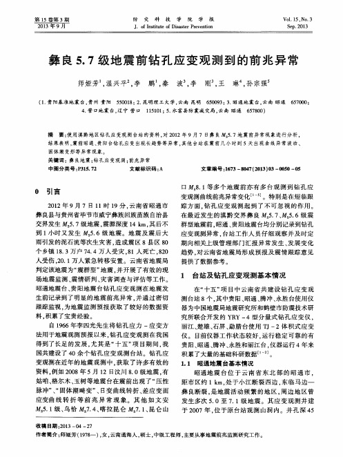 彝良5.7级地震前钻孔应变观测到的前兆异常