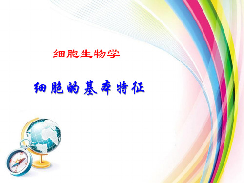 细胞生物学：细胞的基本特征