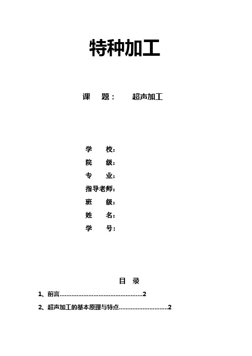 特种加工-超声加工