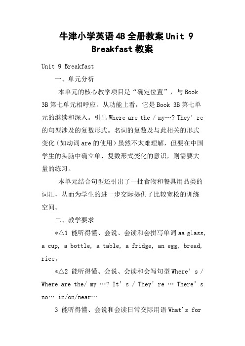 牛津小学英语4B全册教案Unit 9  Breakfast教案