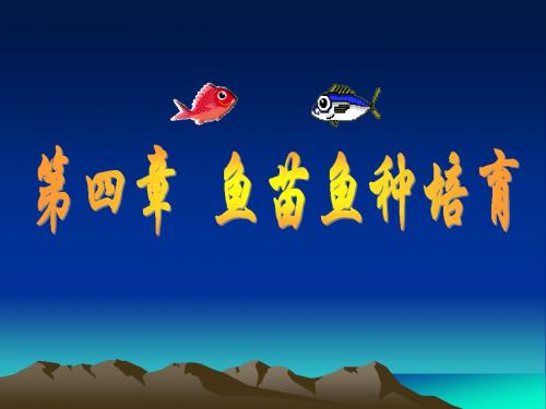 《鱼苗鱼种培育》PPT课件