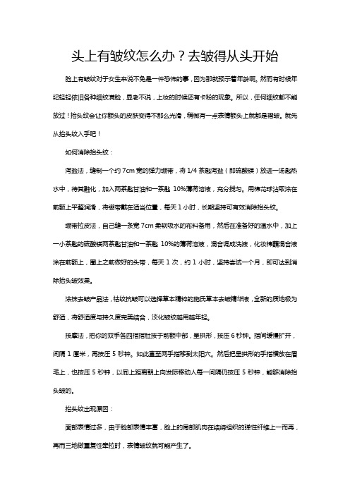 头上有皱纹怎么办？去皱得从头开始