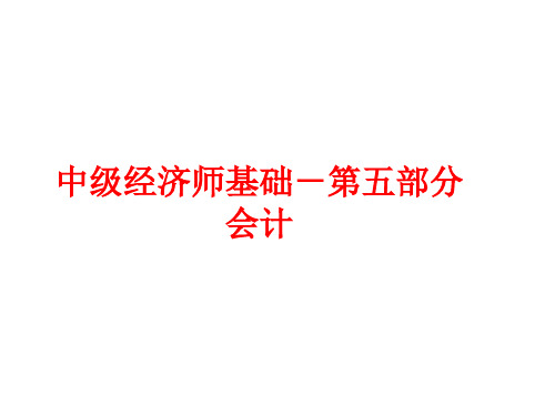 中级经济师-基础-G会计第二十八章 会计概论