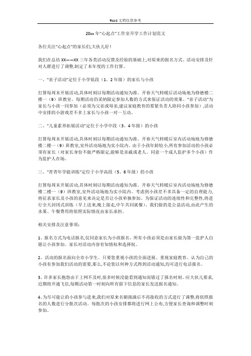 20xx年“心起点”工作室开学工作计划范文